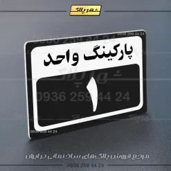 پلاک پارکینگ 11 - Image 37